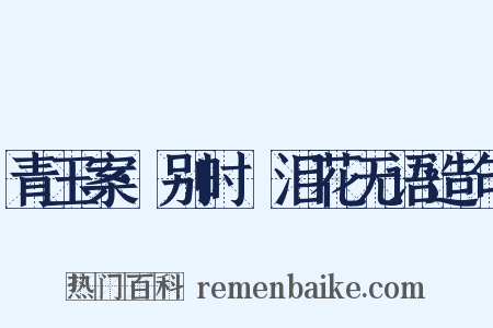 青玉案·别时抆泪花无语造句是什么意思的图片